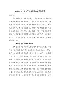 (领导讲话)在2023年中青年干部培训班上的党课讲话