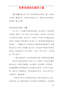 党章党规党纪通用5篇