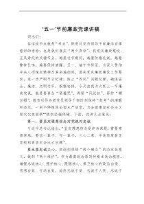 “五一”节前廉政党课讲稿