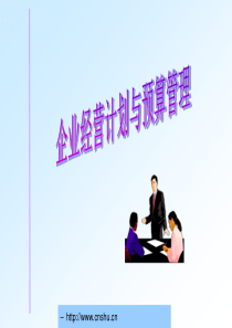 经营计划与预算管理