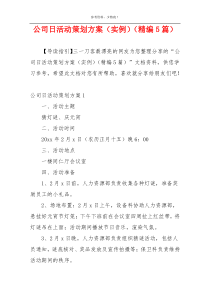 公司日活动策划方案（实例）（精编5篇）