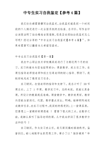 中专生实习自我鉴定【参考4篇】