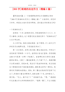 [800字]艰难的决定作文（精编2篇）