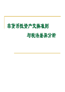 非货币性资产交换准则与税法差异分析2