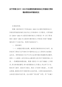 关于开展《2019－2023年全国党员教育培训工作规划》贯彻落实情况自评报告范文