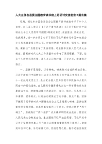 人大主任在县委主题教育读书班上的研讨交流发言2篇合集