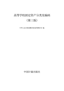 高等学校固定资产分类及编码（第三版）