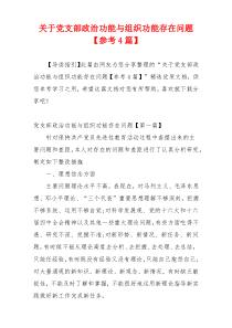 关于党支部政治功能与组织功能存在问题【参考4篇】