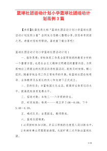 篮球社团活动计划小学篮球社团活动计划范例3篇