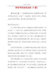 劳动节的活动总结（3篇）