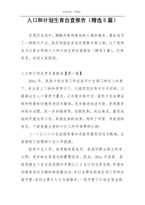 人口和计划生育自查报告（精选5篇）