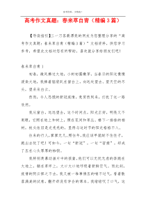 高考作文真题：春来草自青（精编3篇）