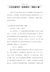 少先队辅导员（述职报告）（精选8篇）