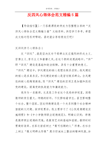 反四风心得体会范文精编5篇