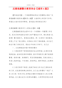 反腐倡廉警示教育体会【通用4篇】