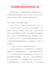 向世界最好的医院学管理优秀4篇