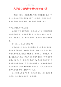 大学生心理危机干预心得精编2篇