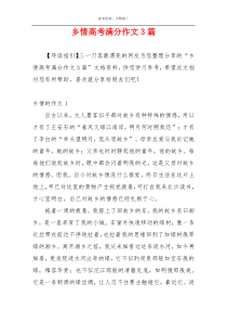 乡情高考满分作文3篇