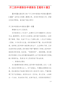 开工的申请报告申请报告【通用8篇】