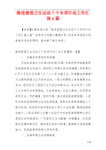推进爱国卫生运动7个专项行动工作汇报4篇