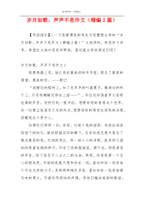 岁月如歌，声声不息作文（精编2篇）