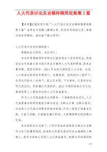 人大代表讨论发言稿样稿简短集聚3篇