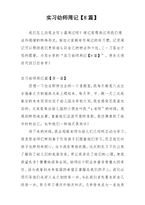 实习幼师周记【8篇】