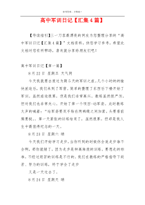 高中军训日记【汇集4篇】
