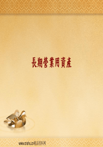 长期营业用资产(ppt 40)