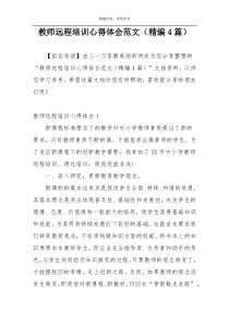教师远程培训心得体会范文（精编4篇）