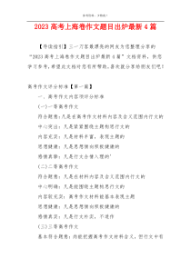 2023高考上海卷作文题目出炉最新4篇