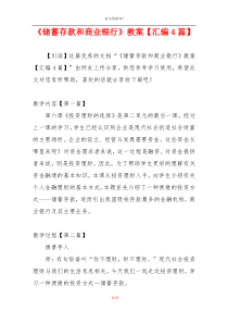 《储蓄存款和商业银行》教案【汇编4篇】