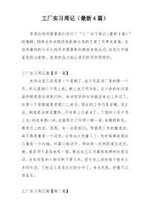 工厂实习周记（最新4篇）