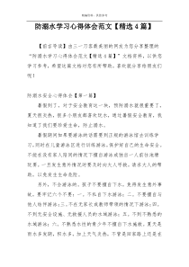 防溺水学习心得体会范文【精选4篇】