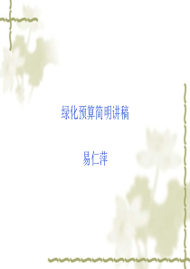 绿化预算讲稿