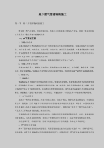 地下燃气管道特殊施工(1)
