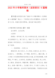 2023年小学教师期末（述职报告）6篇精编