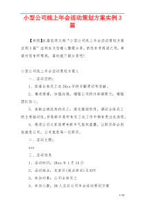 小型公司线上年会活动策划方案实例3篇