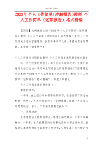 2023年个人工作简单（述职报告）教师 个人工作简单（述职报告）格式精编