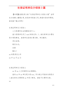 社保证明单位介绍信3篇