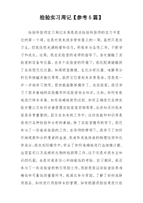 检验实习周记【参考5篇】