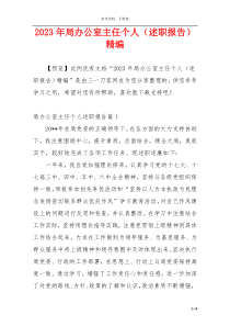 2023年局办公室主任个人（述职报告）精编