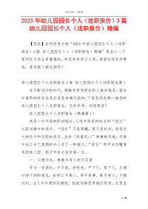 2023年幼儿园园长个人（述职报告）3篇 幼儿园园长个人（述职报告）精编