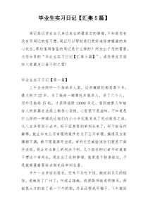 毕业生实习日记【汇集5篇】