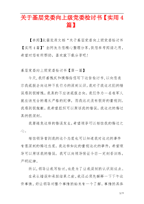 关于基层党委向上级党委检讨书【实用4篇】