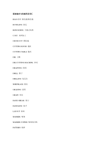 服装裁床与机械英语词汇