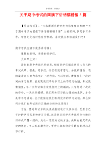 关于期中考试的国旗下讲话稿精编5篇