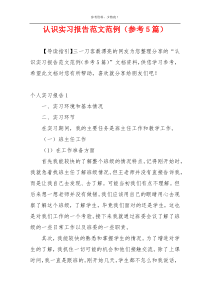 认识实习报告范文范例（参考5篇）