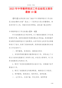 2023年中学教师培训工作总结范文报告最新10篇