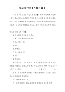 保证金合同【汇编4篇】